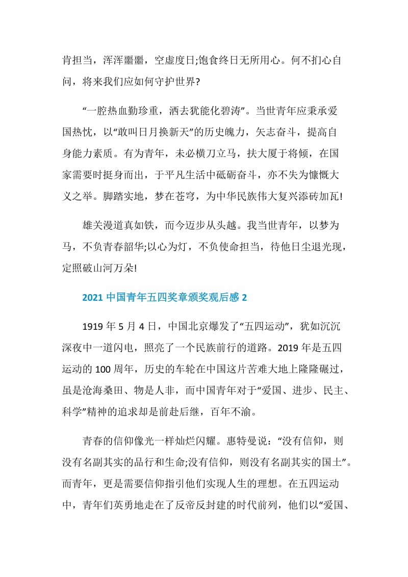 2021第25届中国青年五四奖章颁奖典礼直播观后感心得.doc_第2页