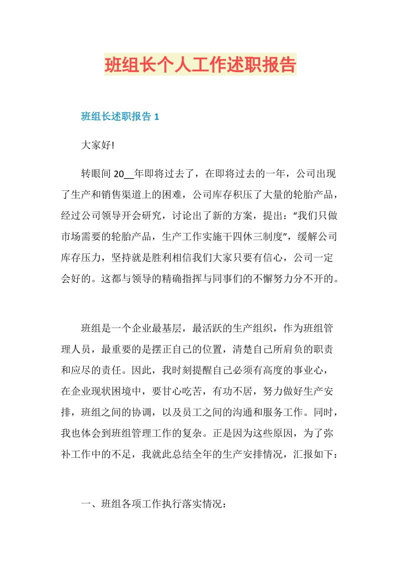 班组长个人工作述职报告.doc_第1页