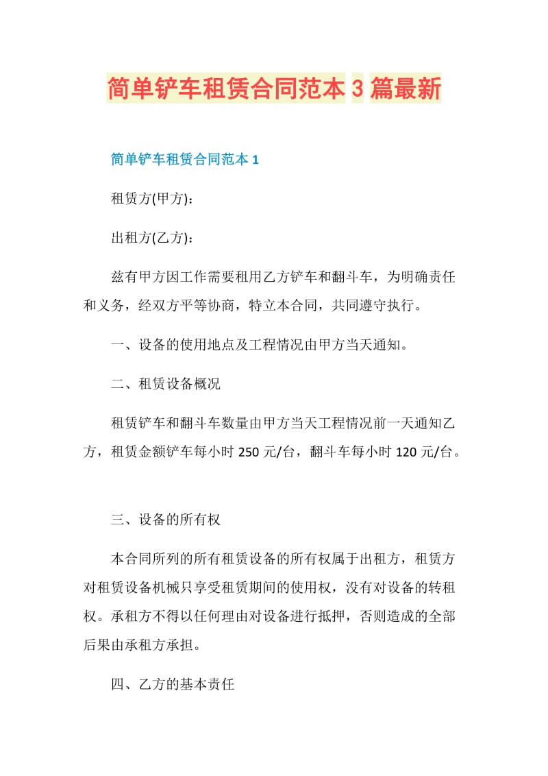 简单铲车租赁合同范本3篇最新.doc_第1页