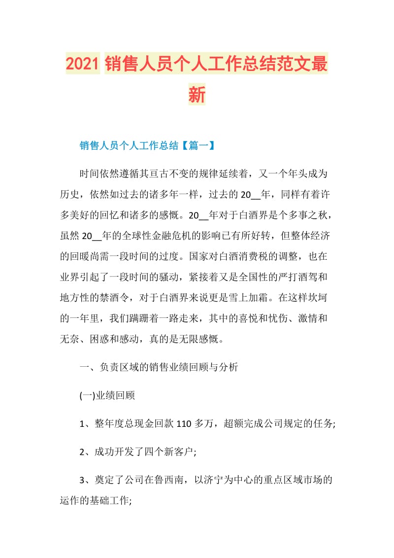 2021销售人员个人工作总结范文最新.doc_第1页