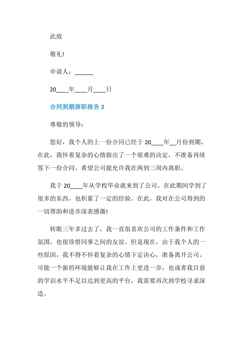 员工合同到期个人辞职报告.doc_第2页