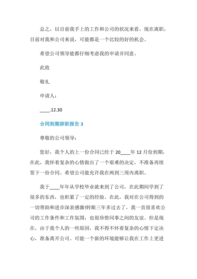 员工合同到期个人辞职报告.doc_第3页