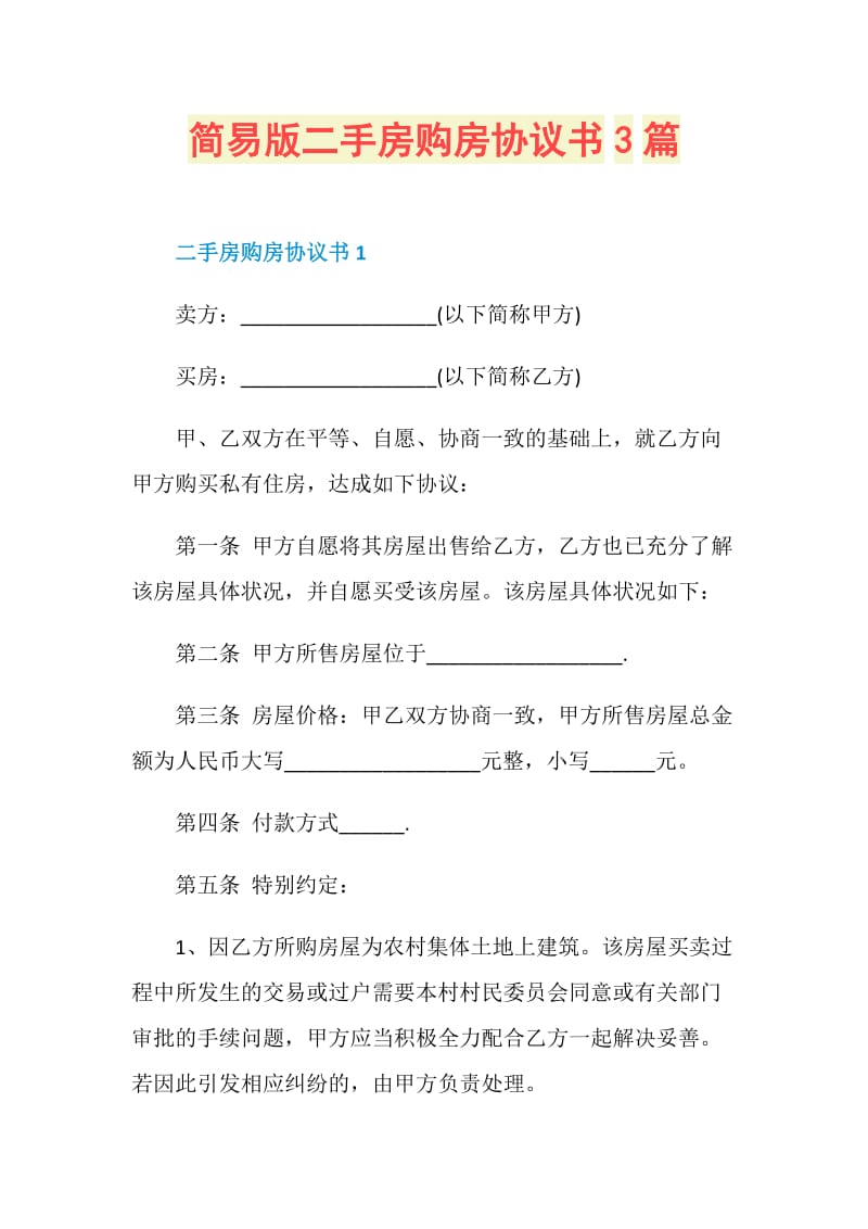 简易版二手房购房协议书3篇.doc_第1页