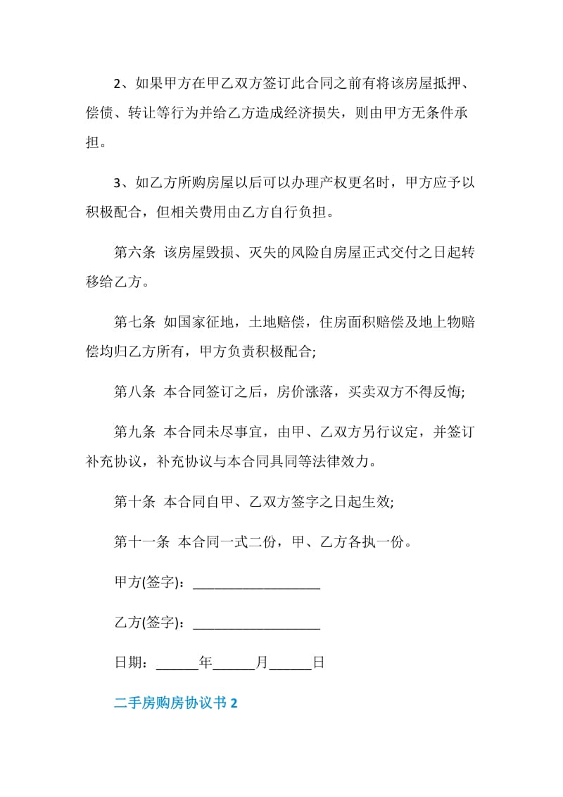 简易版二手房购房协议书3篇.doc_第2页