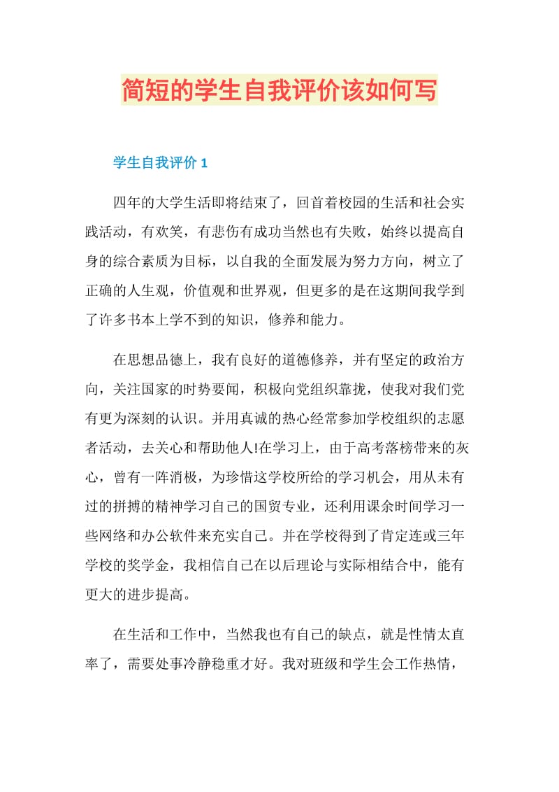 简短的学生自我评价该如何写.doc_第1页