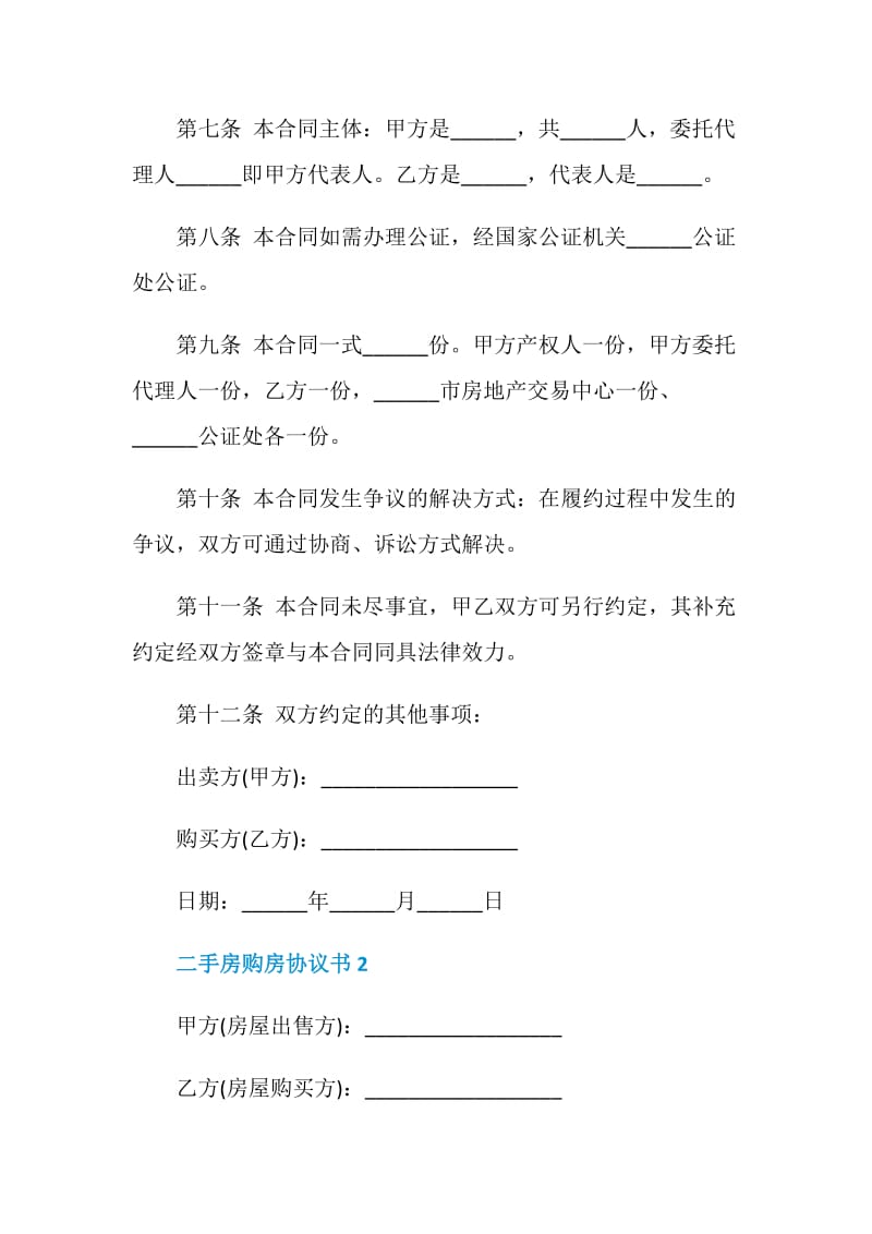 简单二手房购房协议书3篇.doc_第3页