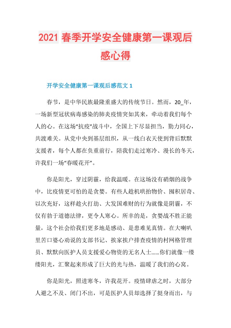 2021春季开学安全健康第一课观后感心得.doc_第1页