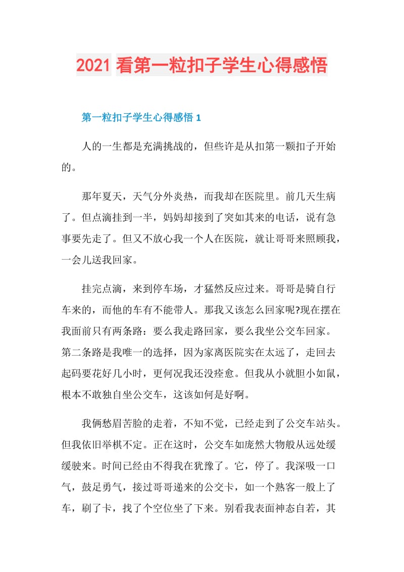 2021看第一粒扣子学生心得感悟.doc_第1页