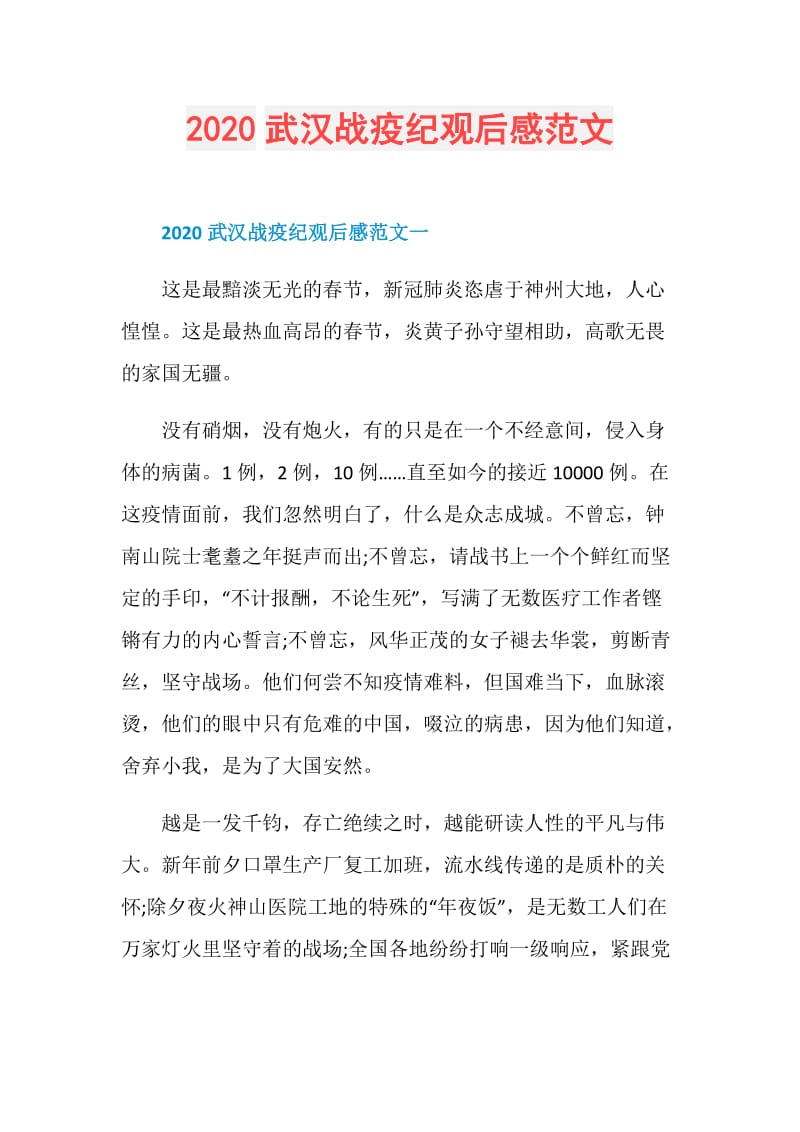 2020武汉战疫纪观后感范文.doc_第1页