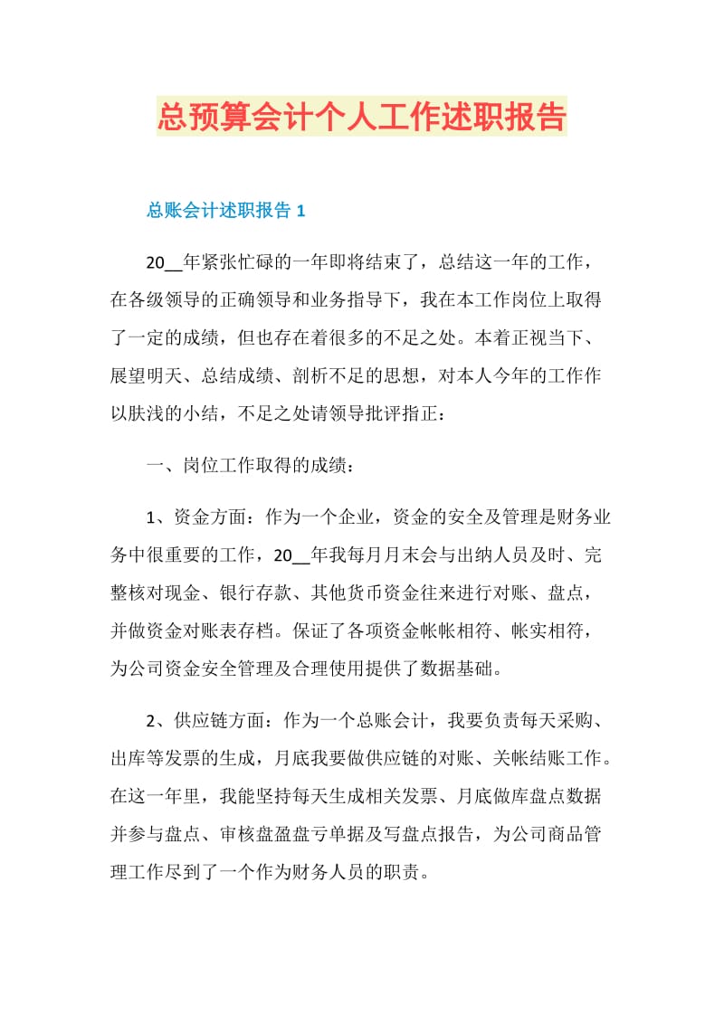 总预算会计个人工作述职报告.doc_第1页