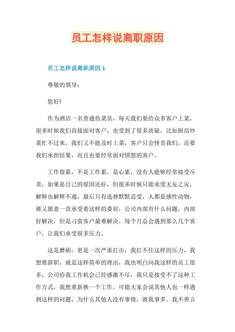 员工怎样说离职原因.doc_第1页