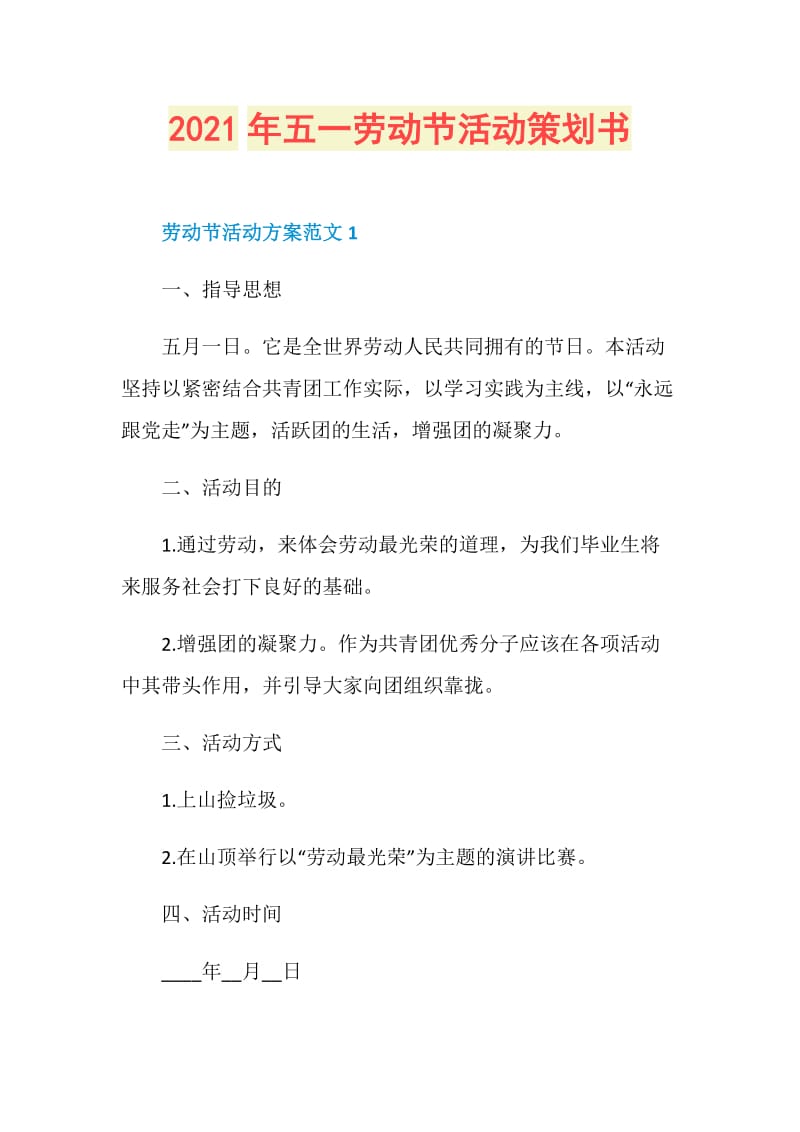 2021年五一劳动节活动策划书.doc_第1页