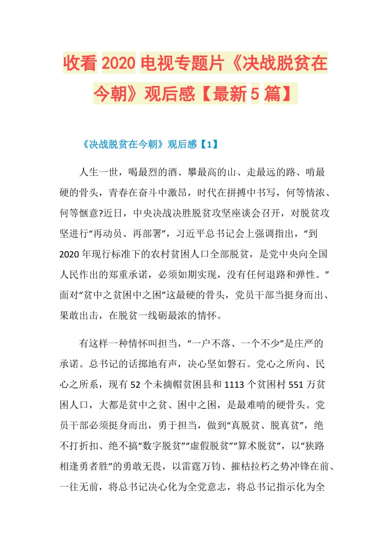 收看2020电视专题片《决战脱贫在今朝》观后感【最新5篇】.doc_第1页