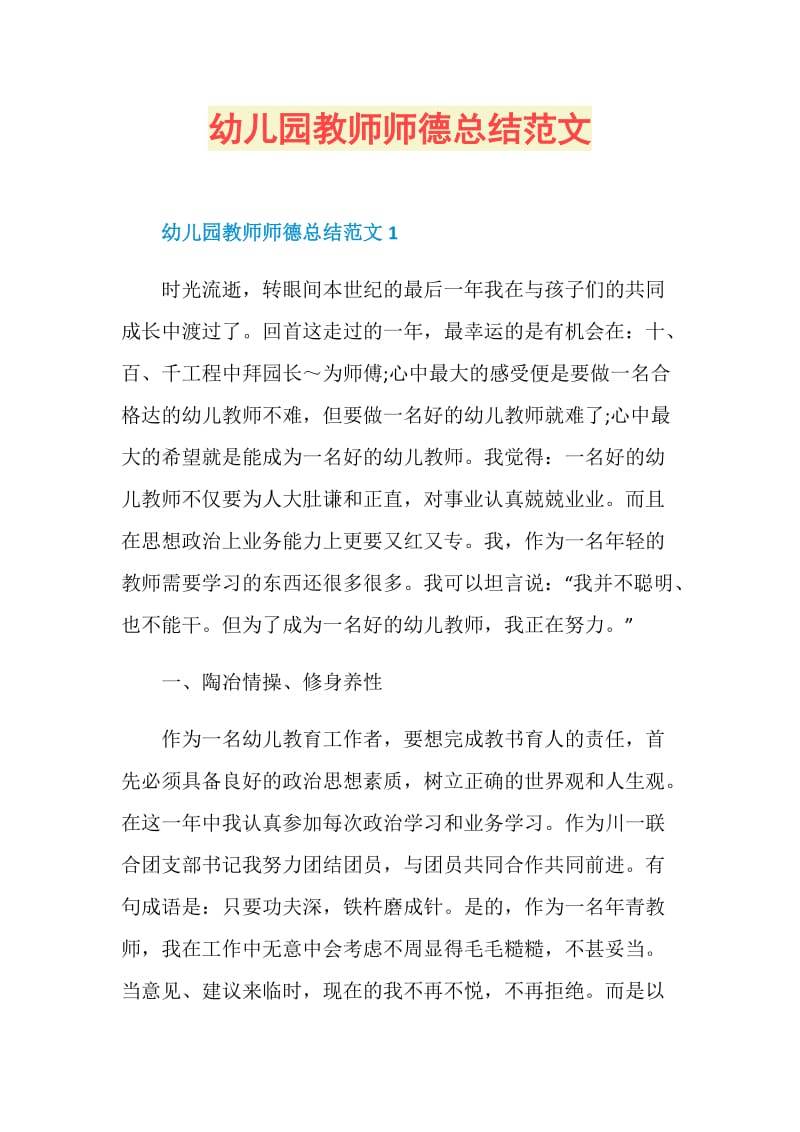 幼儿园教师师德总结范文.doc_第1页