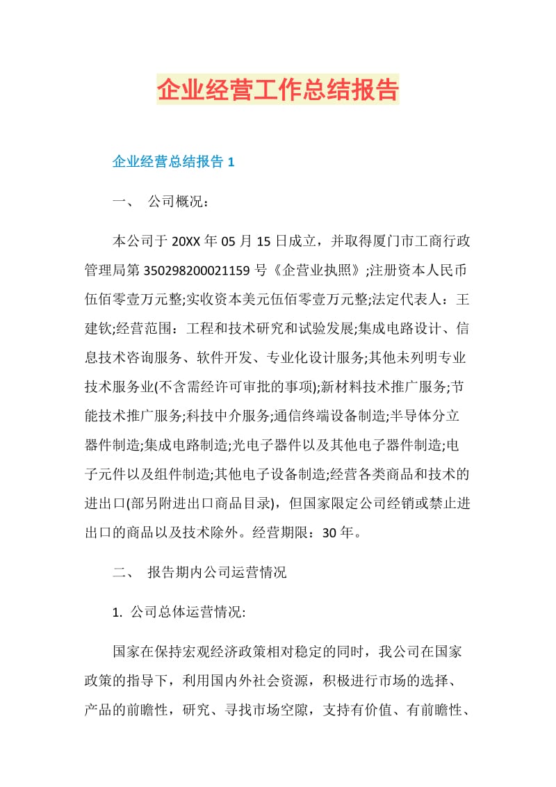 企业经营工作总结报告.doc_第1页