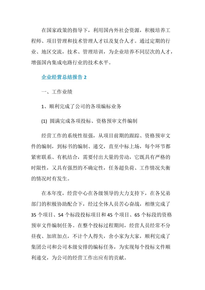 企业经营工作总结报告.doc_第3页