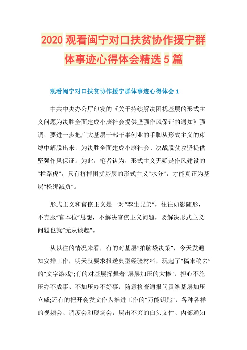 2020观看闽宁对口扶贫协作援宁群体事迹心得体会精选5篇.doc_第1页