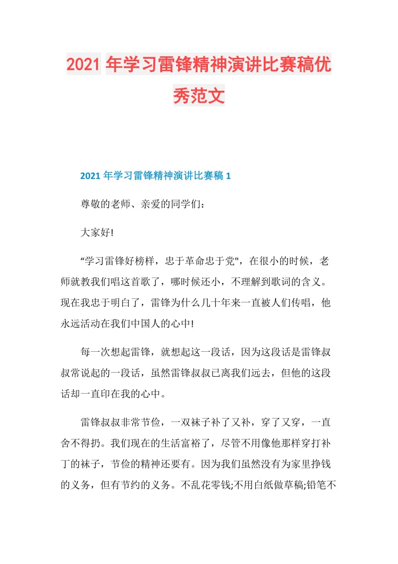 2021年学习雷锋精神演讲比赛稿优秀范文.doc_第1页