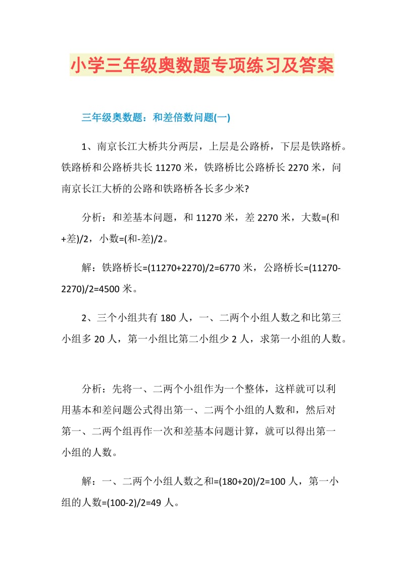 小学三年级奥数题专项练习及答案.doc_第1页