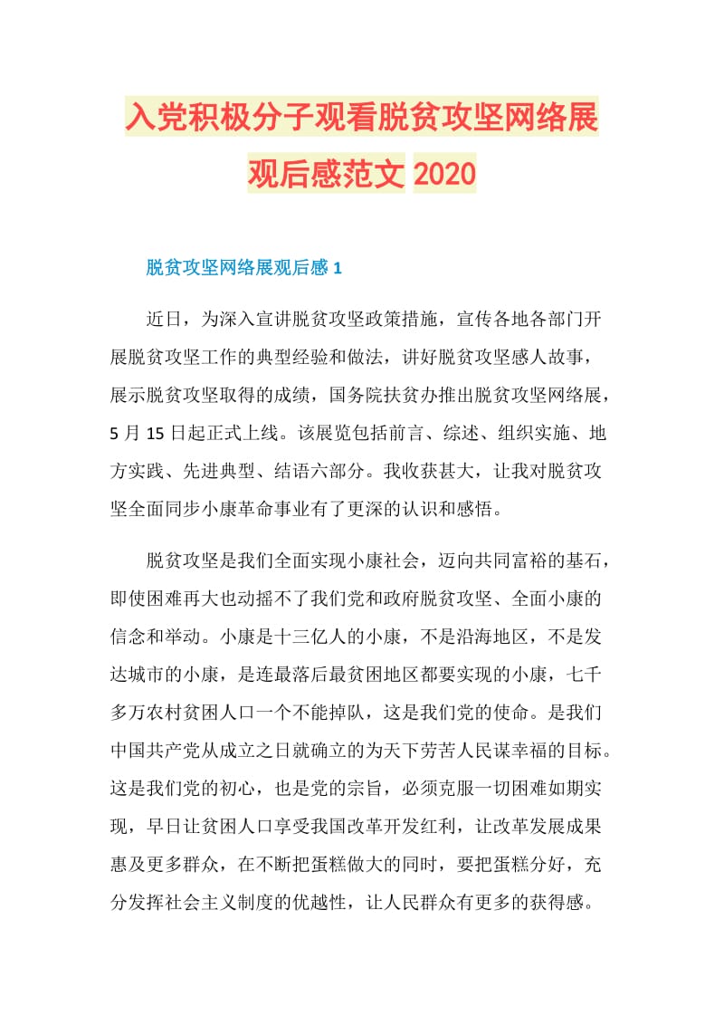 入党积极分子观看脱贫攻坚网络展观后感范文2020.doc_第1页