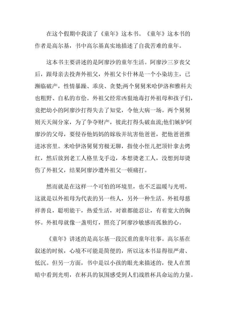 童年经典名著阅读感悟.doc_第2页