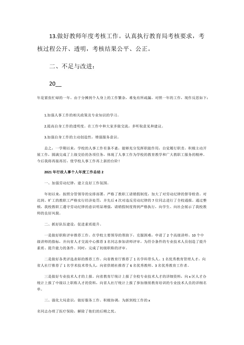 2021年行政人事个人年度工作总结.doc_第3页