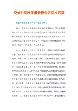 校长对期末质量分析会讲话发言稿.doc