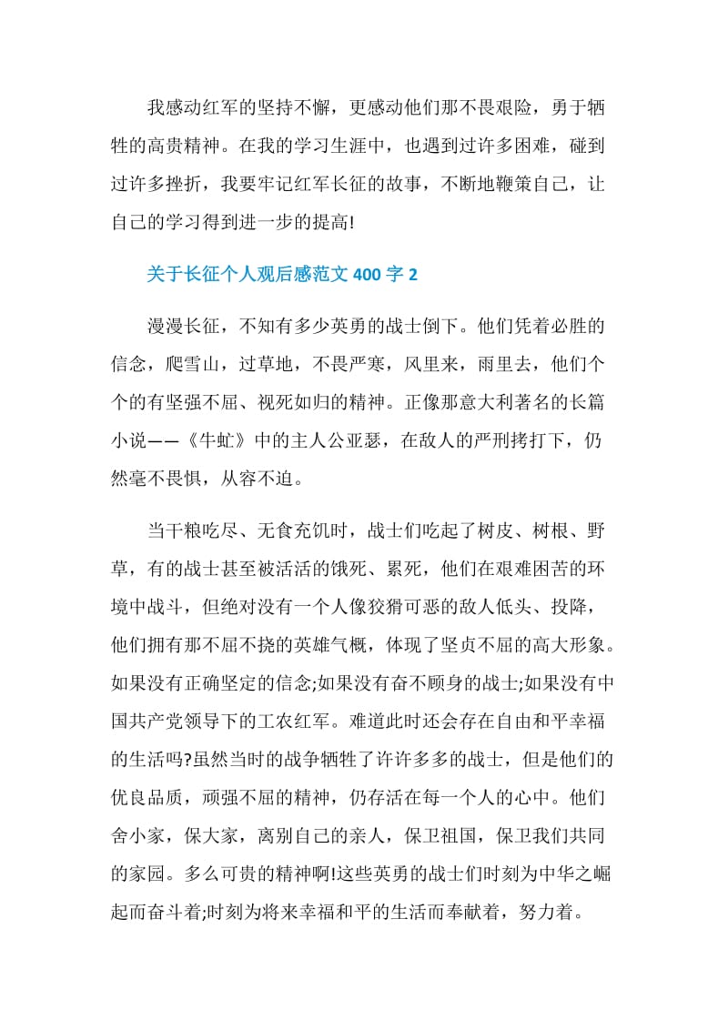 关于长征个人观后感范文400字.doc_第2页