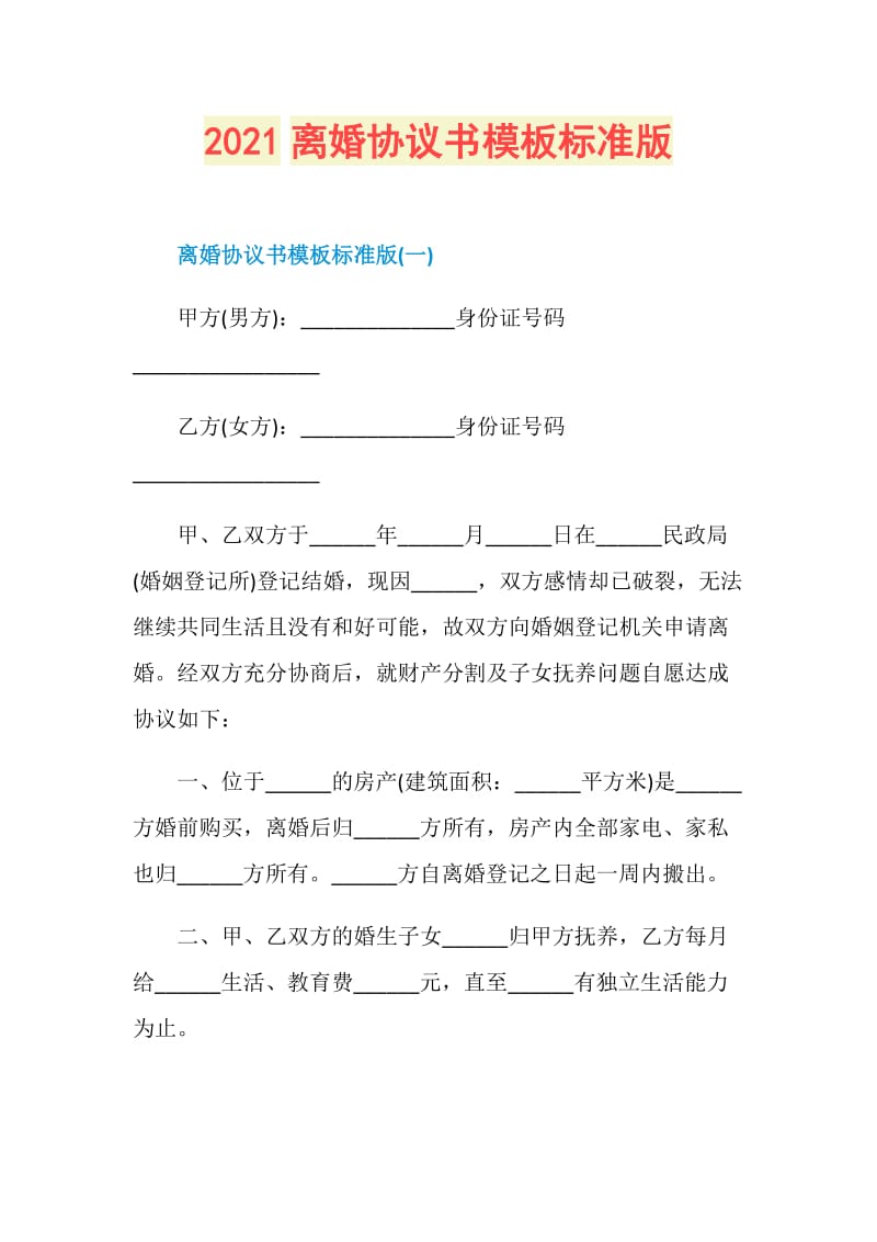 2021离婚协议书模板标准版.doc_第1页