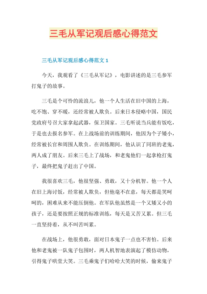 三毛从军记观后感心得范文.doc_第1页