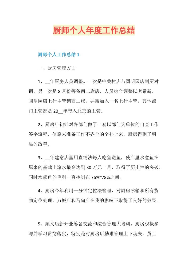 厨师个人年度工作总结.doc_第1页