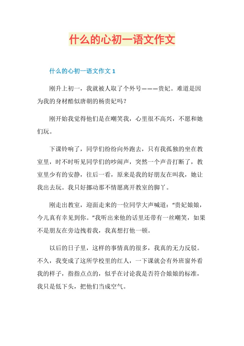 什么的心初一语文作文.doc_第1页