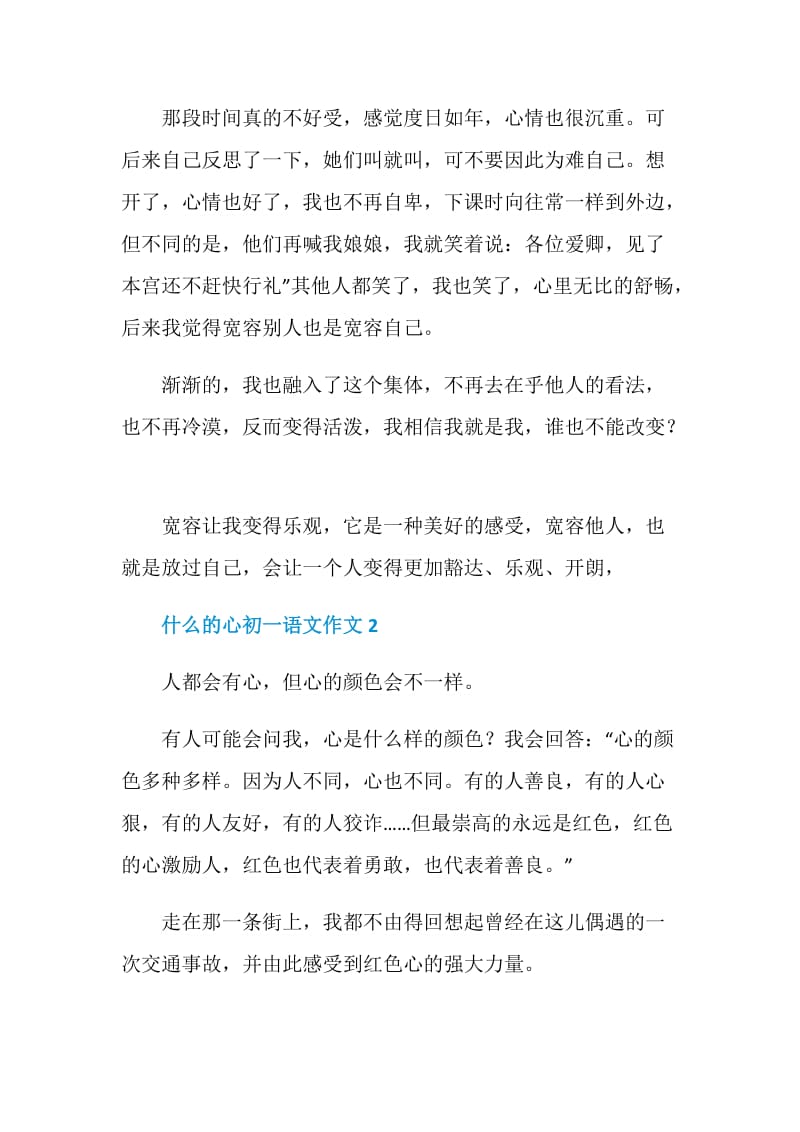 什么的心初一语文作文.doc_第2页