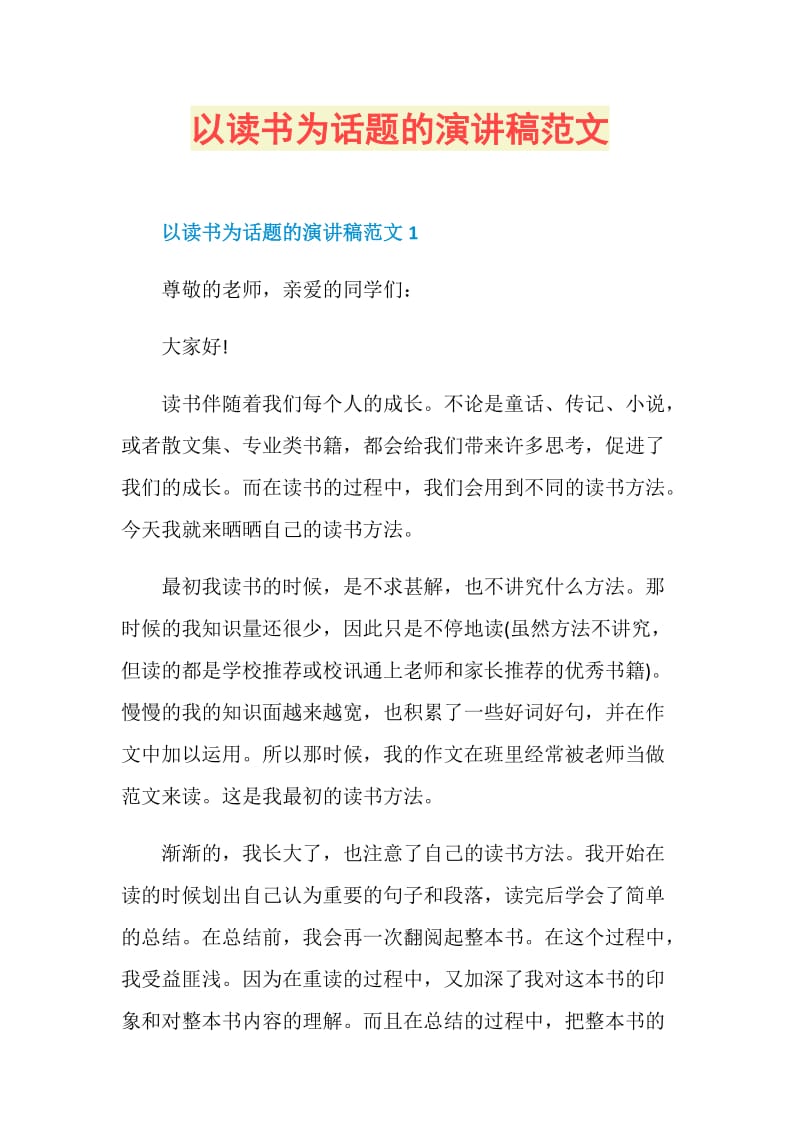 以读书为话题的演讲稿范文.doc_第1页