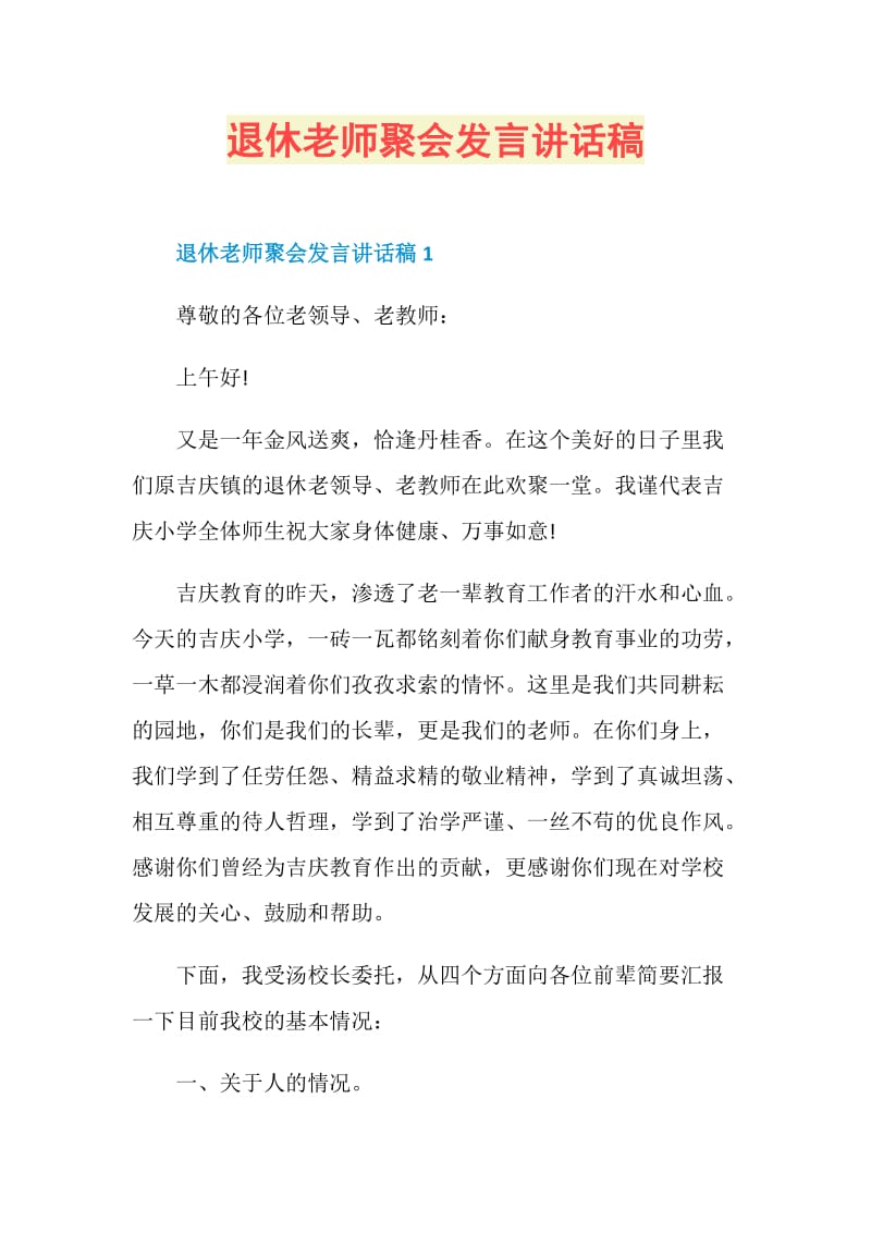 退休老师聚会发言讲话稿.doc_第1页