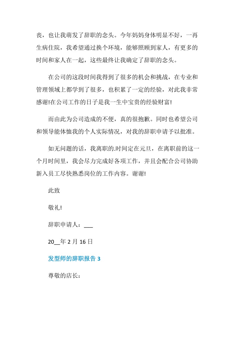 发型师的个人工作辞职报告.doc_第3页