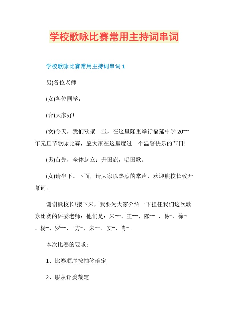 学校歌咏比赛常用主持词串词.doc_第1页