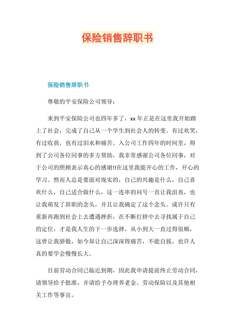 保险销售辞职书.doc_第1页