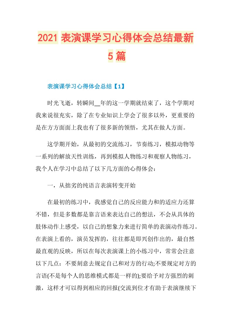 2021表演课学习心得体会总结最新5篇.doc_第1页