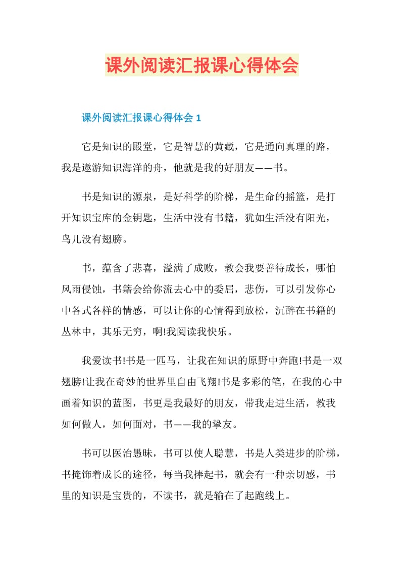 课外阅读汇报课心得体会.doc_第1页