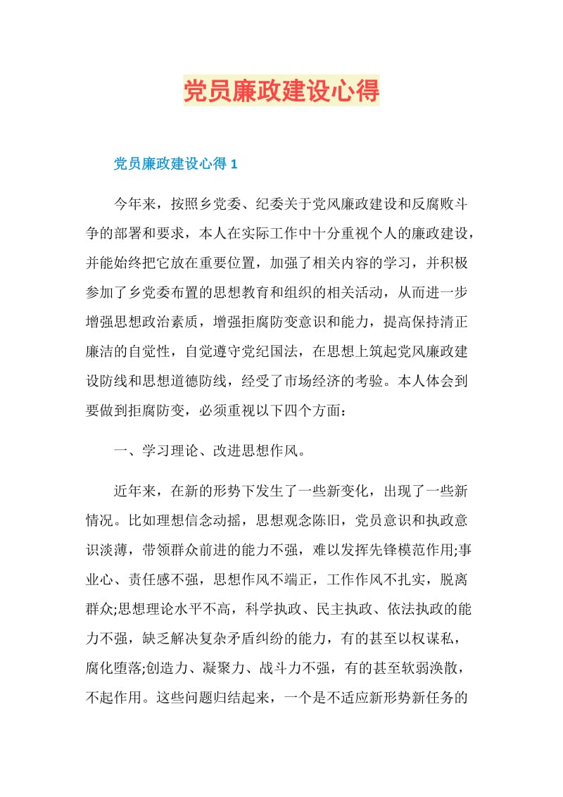 党员廉政建设心得.doc_第1页