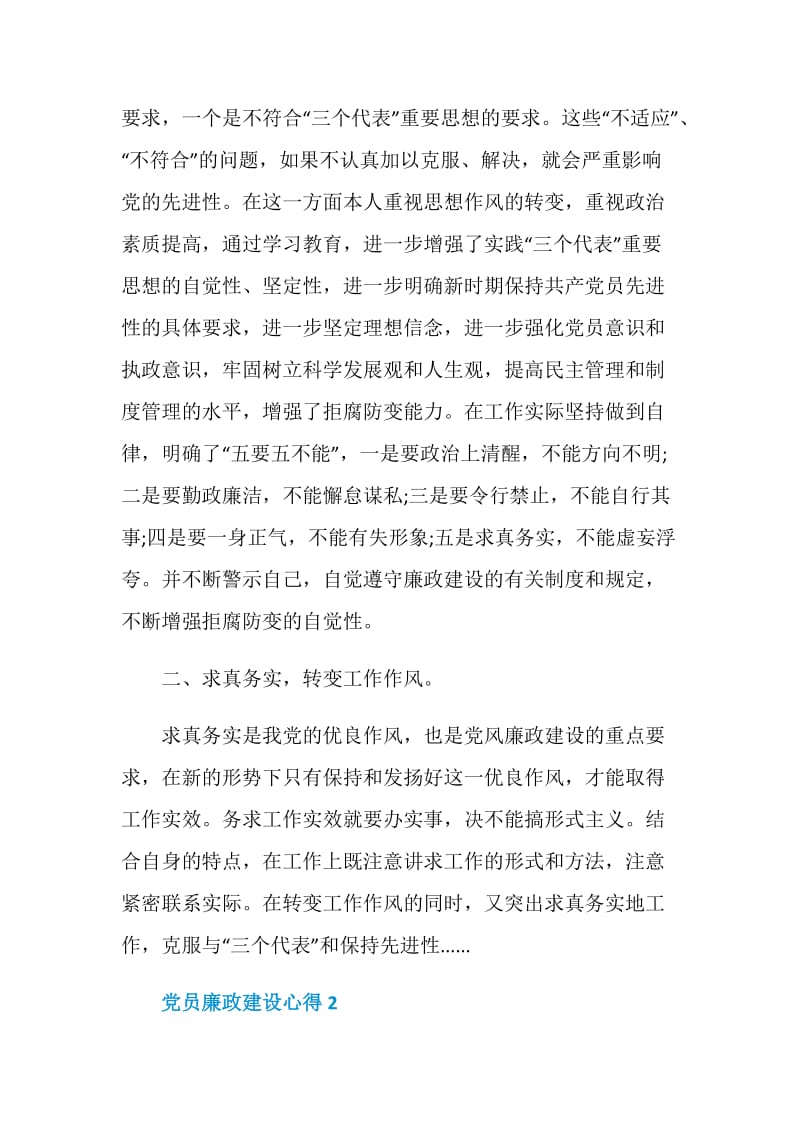 党员廉政建设心得.doc_第2页