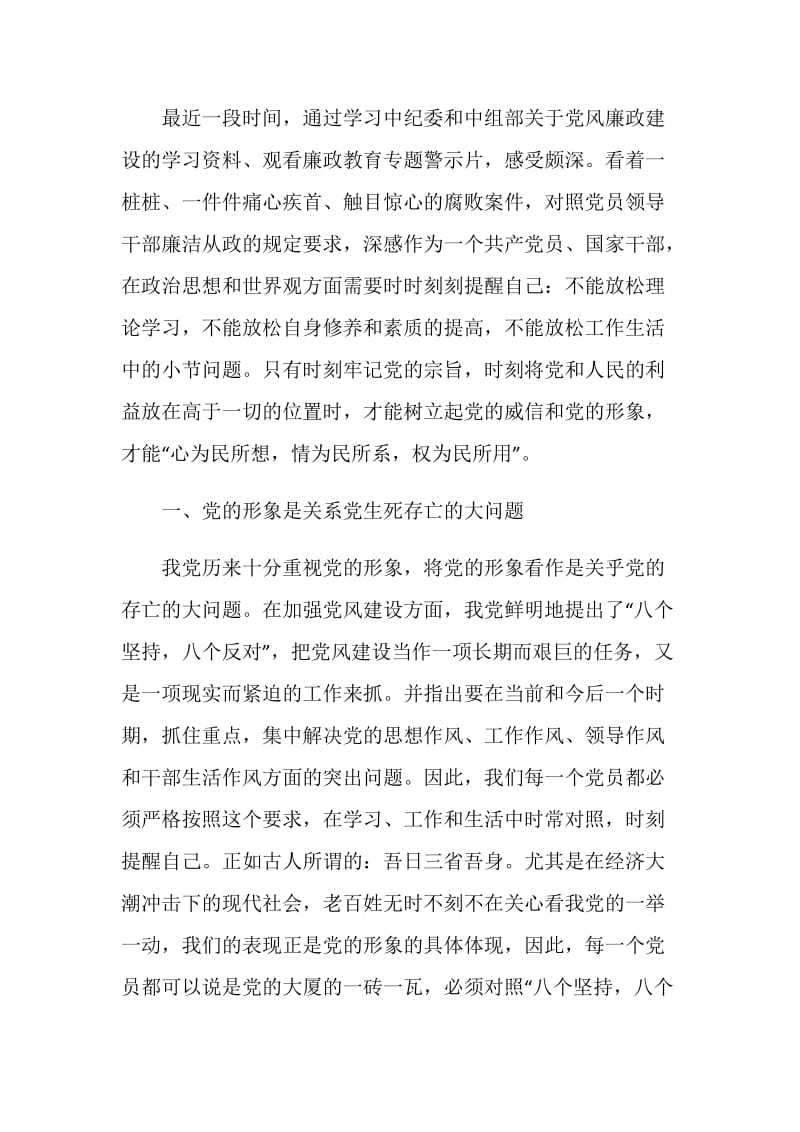 党员廉政建设心得.doc_第3页