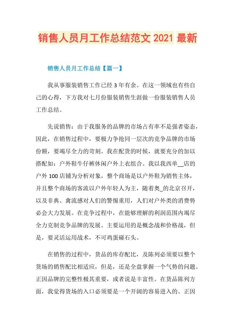 销售人员月工作总结范文2021最新.doc_第1页