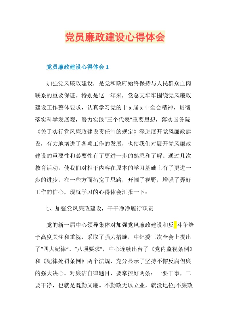 党员廉政建设心得体会.doc_第1页