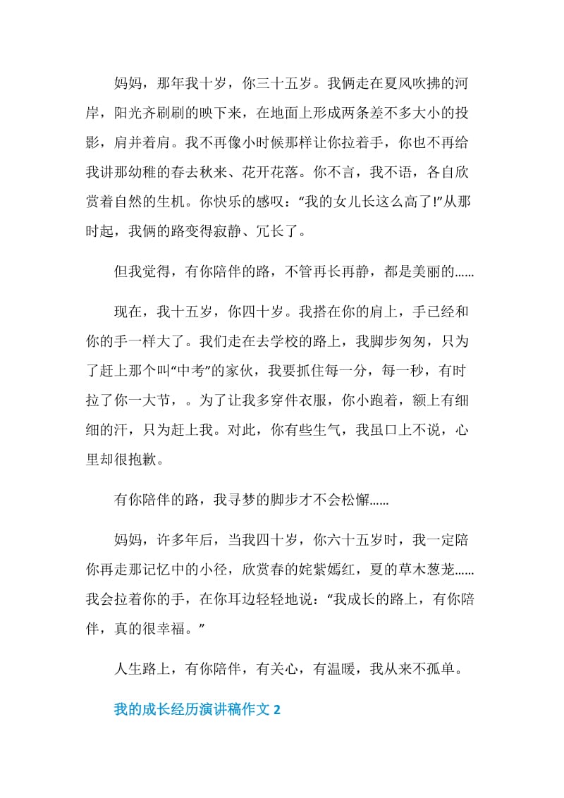 我的成长经历演讲稿作文.doc_第2页