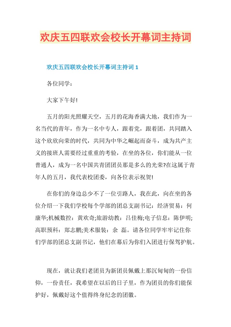 欢庆五四联欢会校长开幕词主持词.doc_第1页