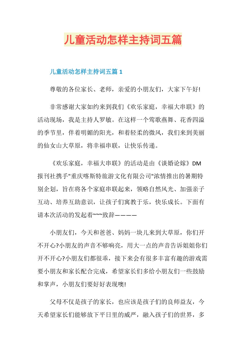 儿童活动怎样主持词五篇.doc_第1页