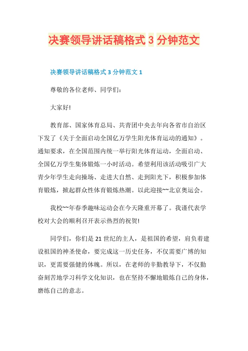 决赛领导讲话稿格式3分钟范文.doc_第1页