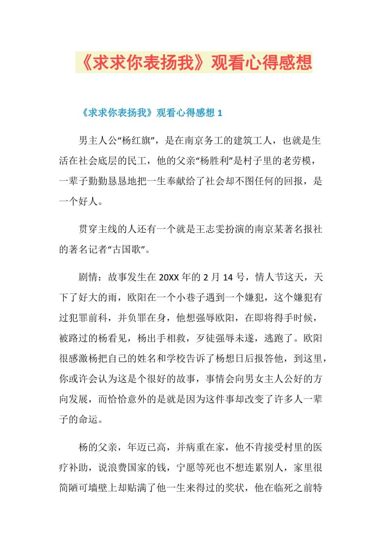 《求求你表扬我》观看心得感想.doc_第1页